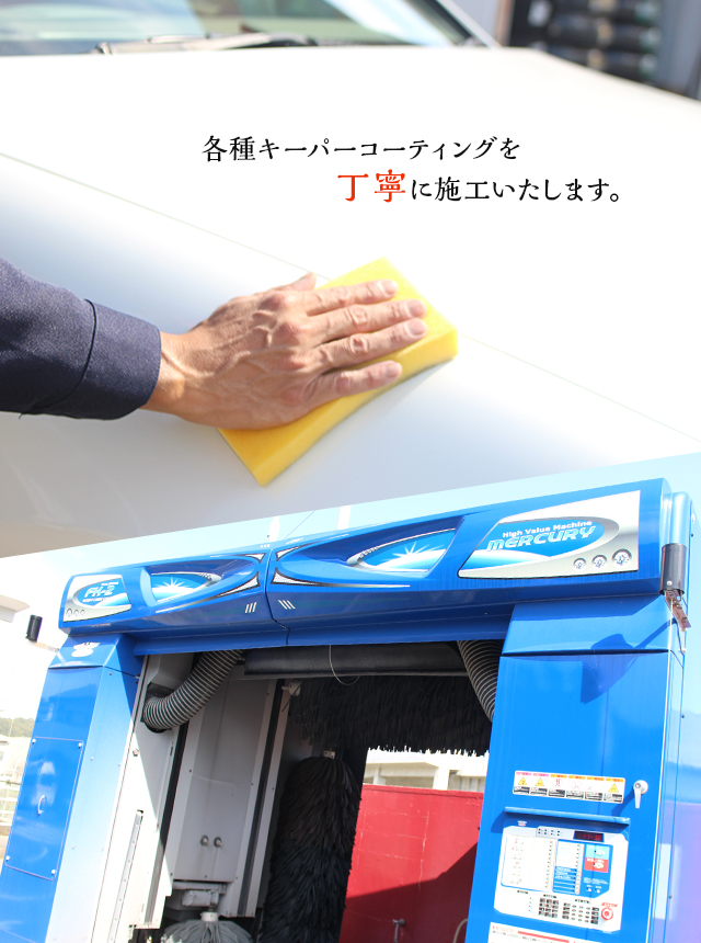 各種キーパーコーティングを丁寧に施工いたします。