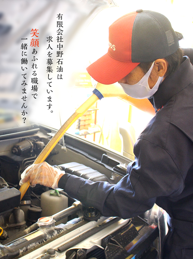 有限会社中野石油は求人を募集しています。笑顔あふれる職場で一緒に働いてみませんか？　